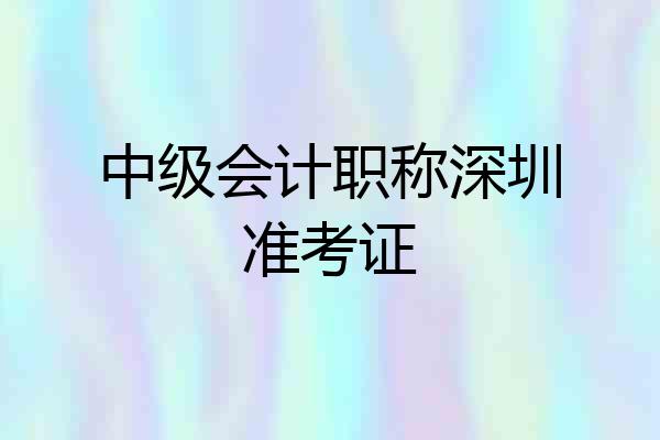 中级会计职称深圳准考证