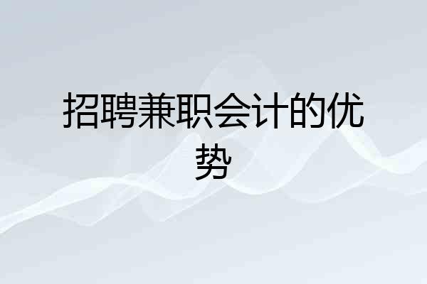 招聘兼职会计的优势