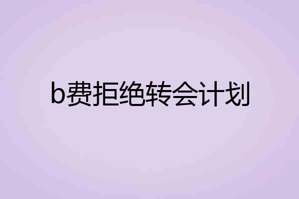 b费拒绝转会计划