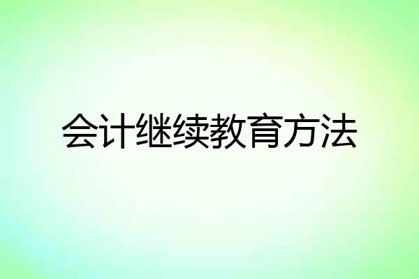 会计继续教育方法