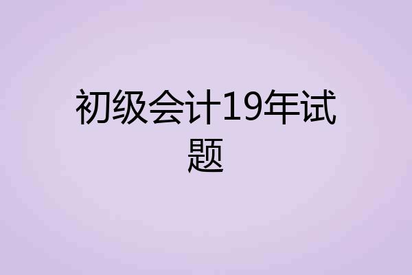 初级会计19年试题