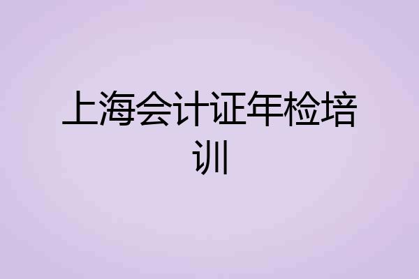 上海会计证年检培训