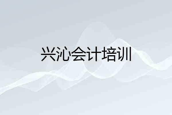 兴沁会计培训