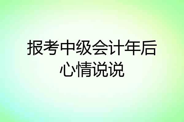报考中级会计年后心情说说