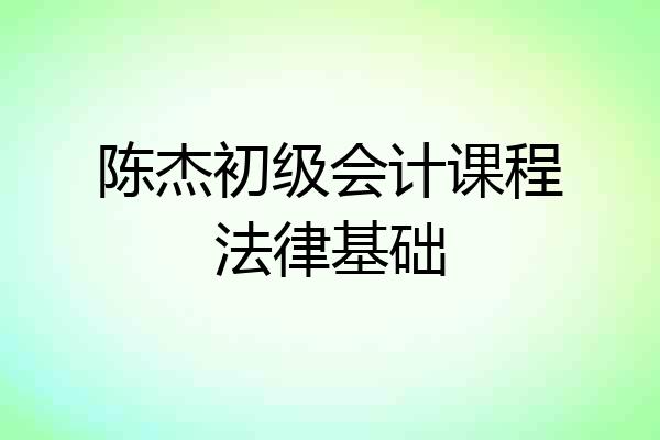 陈杰初级会计课程法律基础
