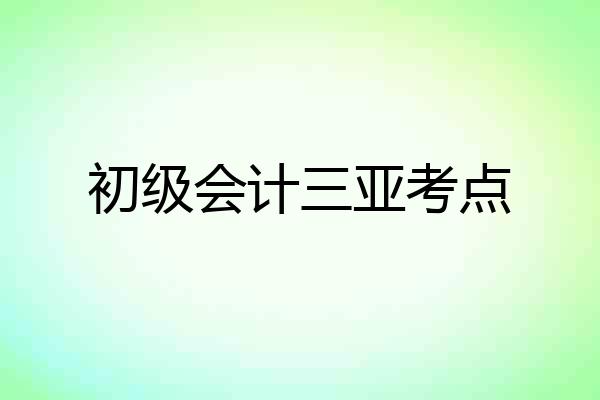 初级会计三亚考点