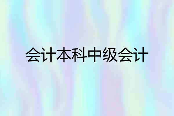 会计本科中级会计