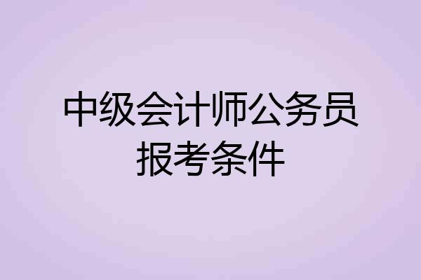 中级会计师公务员报考条件