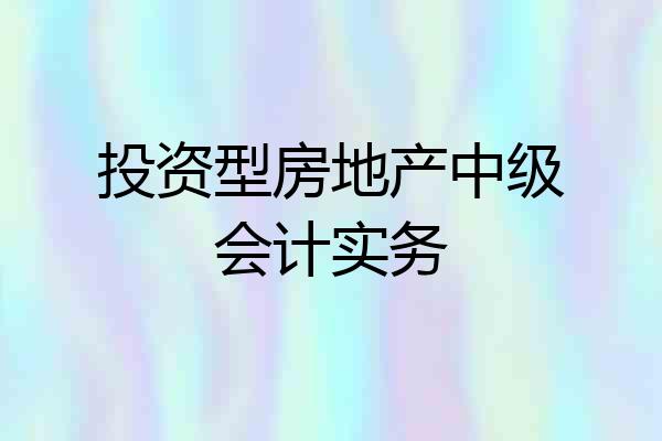 投资型房地产中级会计实务
