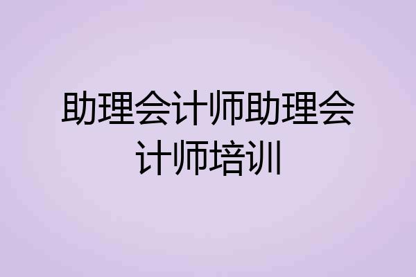 助理会计师助理会计师培训
