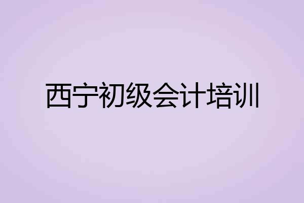西宁初级会计培训