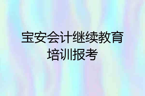 宝安会计继续教育培训报考
