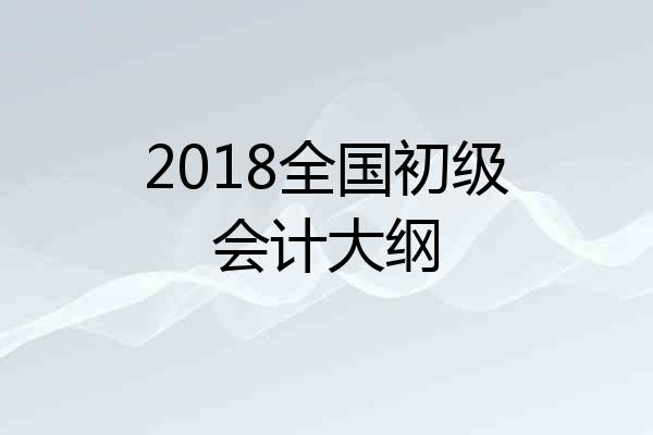 2018全国初级会计大纲
