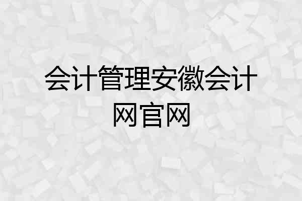 会计管理安徽会计网官网