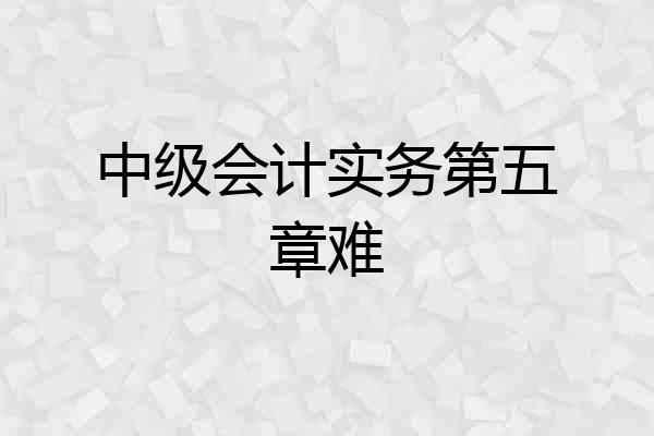 中级会计实务第五章难