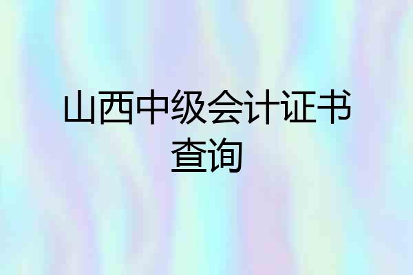 山西中级会计证书查询