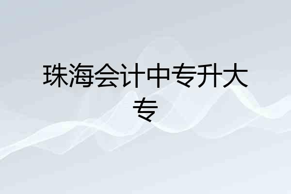珠海会计中专升大专