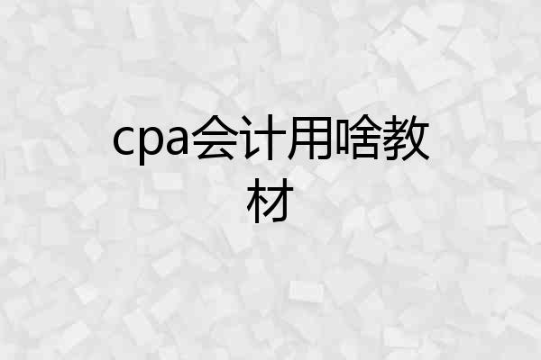 cpa会计用啥教材