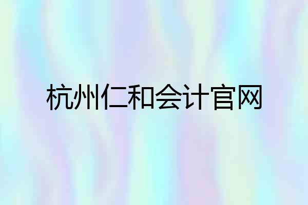 杭州仁和会计官网