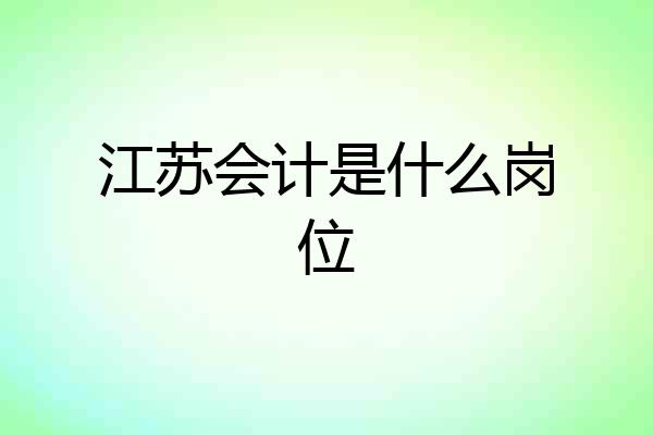 江苏会计是什么岗位