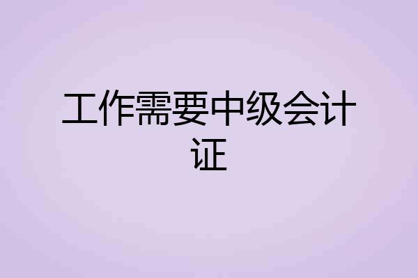 工作需要中级会计证