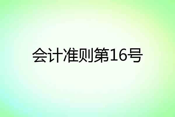 会计准则第16号