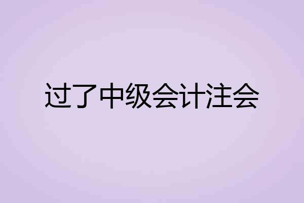 过了中级会计注会
