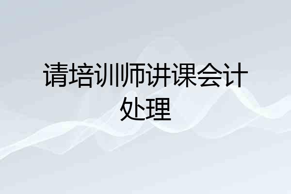 请培训师讲课会计处理