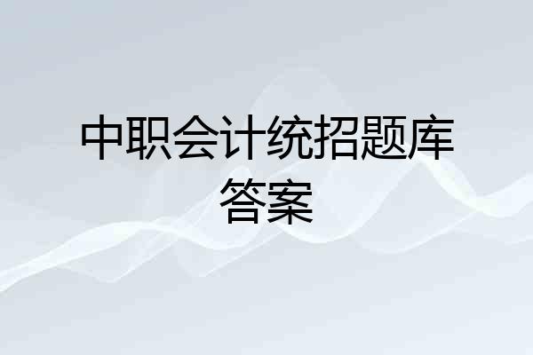 中职会计统招题库答案