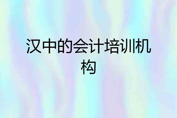 汉中的会计培训机构