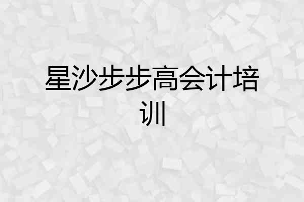 星沙步步高会计培训