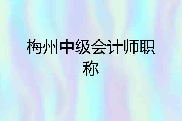 梅州中级会计师职称