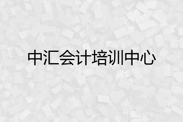中汇会计培训中心