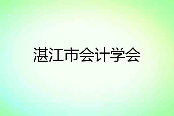 湛江市会计学会