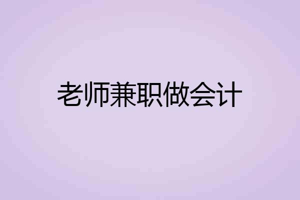 老师兼职做会计