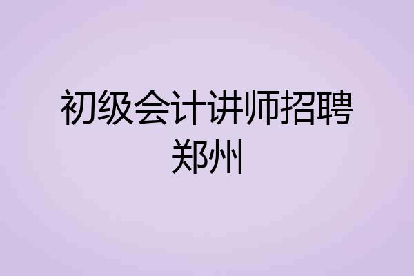 初级会计讲师招聘郑州