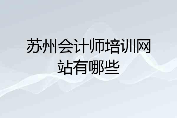 苏州会计师培训网站有哪些
