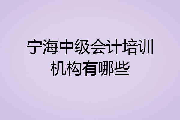 宁海中级会计培训机构有哪些
