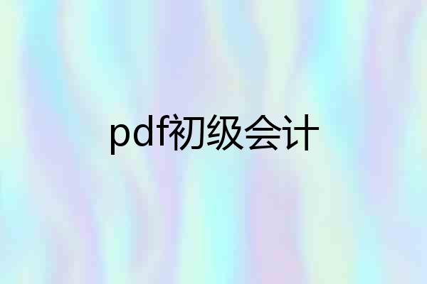 pdf初级会计