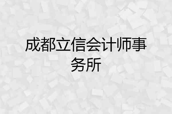 成都立信会计师事务所