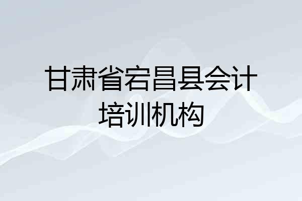 甘肃省宕昌县会计培训机构
