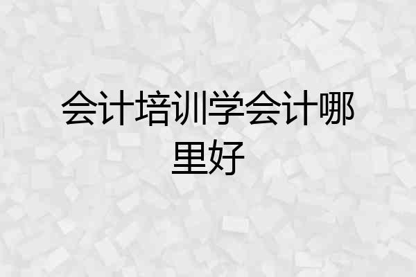 会计培训学会计哪里好