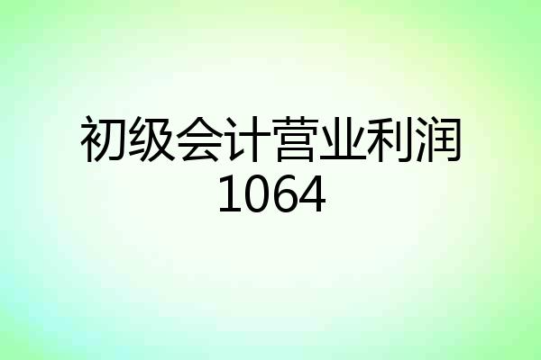 初级会计营业利润1064