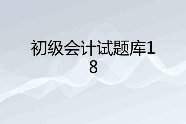 初级会计试题库18