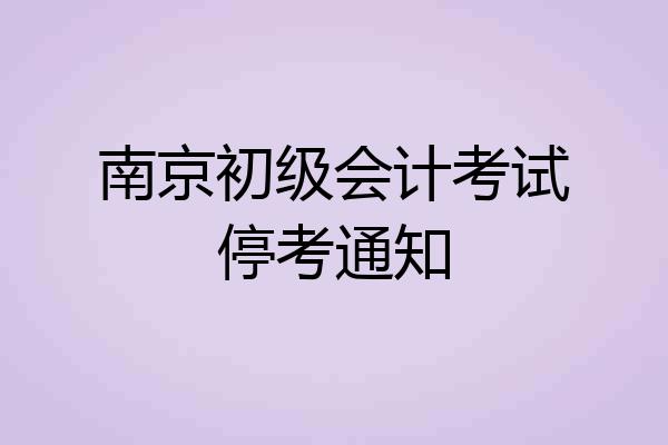 南京初级会计考试停考通知