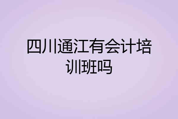 四川通江有会计培训班吗