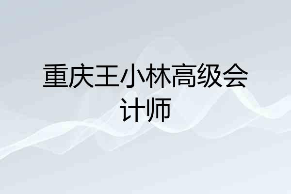 重庆王小林高级会计师