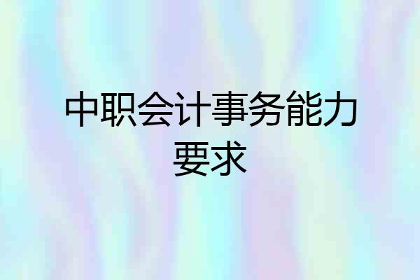 中职会计事务能力要求