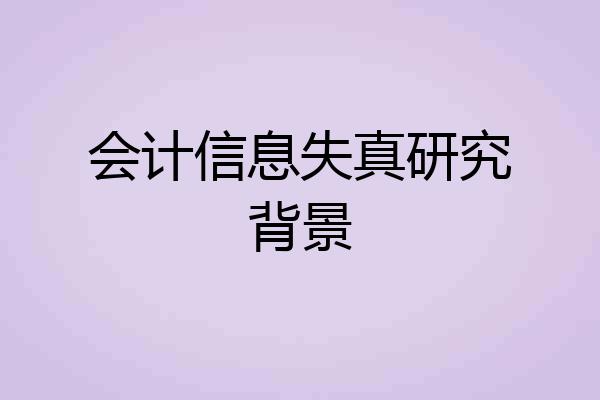会计信息失真研究背景