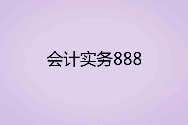 会计实务888